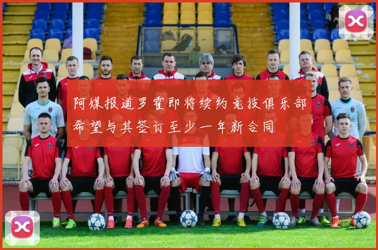 阿媒报道罗霍即将续约竞技俱乐部希望与其签订至少一年新合同
