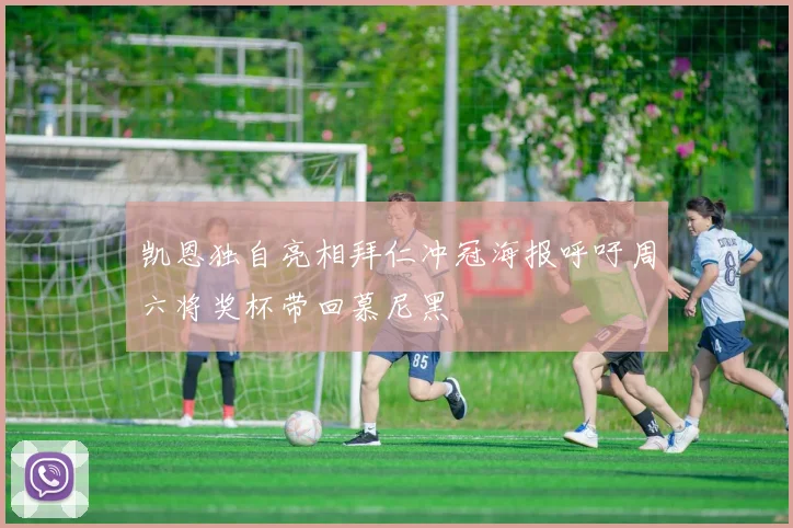 凯恩独自亮相拜仁冲冠海报呼吁周六将奖杯带回慕尼黑