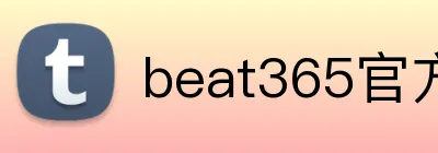 beat365官方网站入口 logo